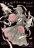感応グラン=ギニョル