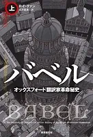 バベル オックスフォード翻訳家革命秘史