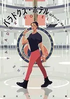パラドクス・ホテル