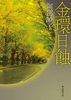 金環日蝕