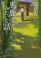 馬鹿みたいな話！ 昭和36年のミステリ