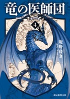 竜の医師団4
