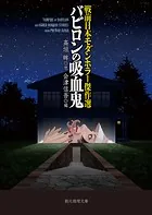 戦前日本モダンホラー傑作選 バビロンの吸血鬼