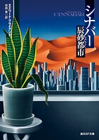 シナバー 辰砂都市