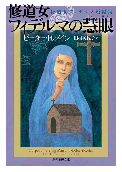 修道女フィデルマの慧眼 修道女フィデルマ短編集