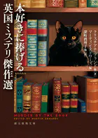本好きに捧げる英国ミステリ傑作選