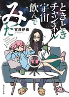 〈ときときチャンネル〉シリーズ