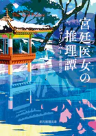 宮廷医女の推理譚
