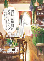 魔法治療師のティーショップ