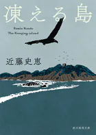 凍える島