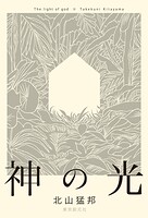 神の光
