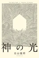 神の光