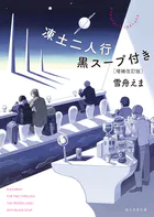 凍土二人行黒スープ付き［増補改訂版］