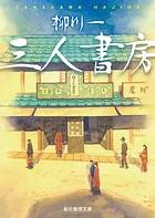 三人書房