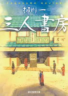 三人書房