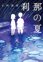 刹那の夏