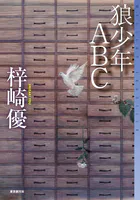 狼少年ABC