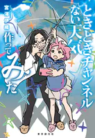 〈ときときチャンネル〉シリーズ