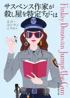 〈フィンレイ・ドノヴァン〉シリーズ