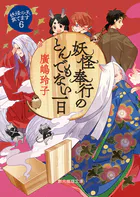 〈妖怪の子、育てます〉
