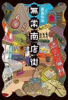無常商店街