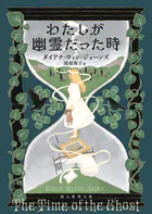 わたしが幽霊だった時