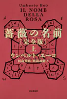 薔薇の名前［完全版］