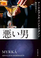 悪い男