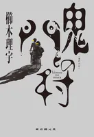 鬼門の村