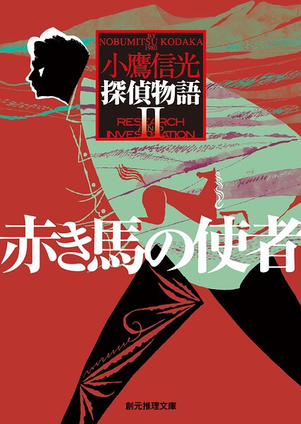探偵物語