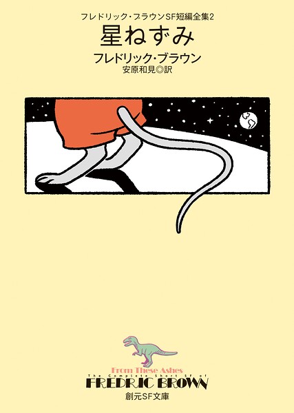 フレドリック・ブラウンSF短編全集