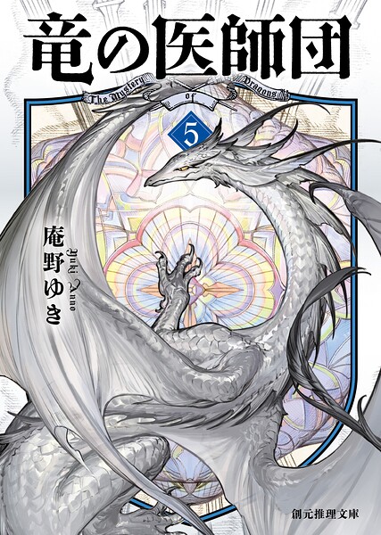 竜の医師団