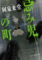 忌み児の町