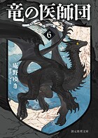 竜の医師団