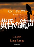 黄昏の銃声
