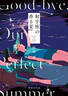 射手座の香る夏