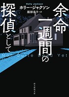 余命一週間の探偵として