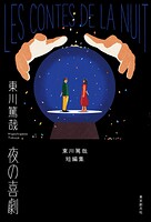 夜の喜劇 東川篤哉短編集