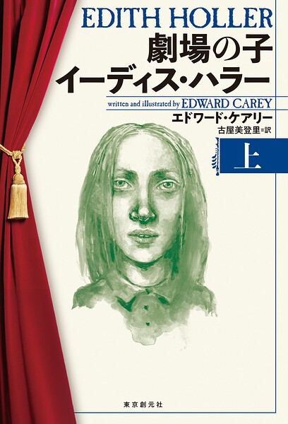 劇場の子 イーディス・ハラー 上
