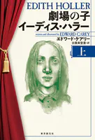 劇場の子 イーディス・ハラー
