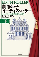 劇場の子 イーディス・ハラー