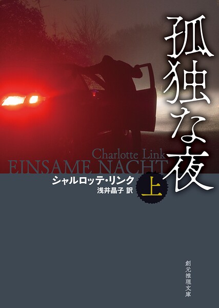 孤独な夜 上