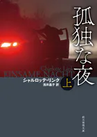 孤独な夜