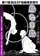創元SF短編賞受賞作