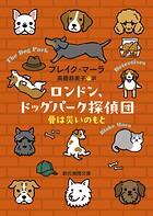 ロンドン、ドッグパーク探偵団