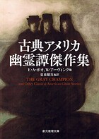 古典アメリカ幽霊譚傑作集