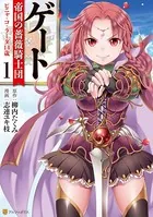 ゲート 帝国の薔薇騎士団 ピニャ・コ・ラーダ14歳