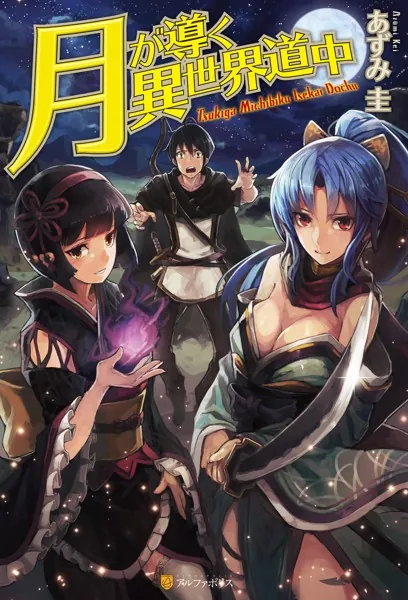 月が導く異世界道中 - あずみ圭/マツモトミツアキ - ライトノベル