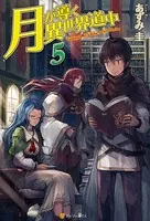 月が導く異世界道中 - あずみ圭/マツモトミツアキ - ライトノベル