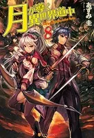 月が導く異世界道中 - あずみ圭/マツモトミツアキ - ライトノベル